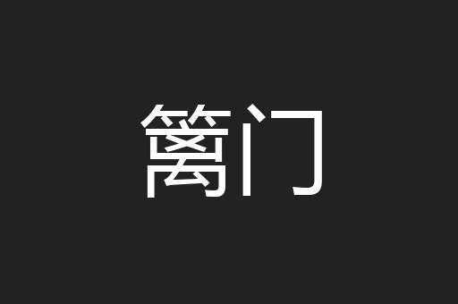 篱门
