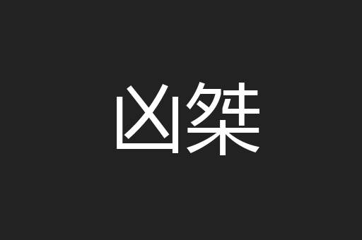 凶桀