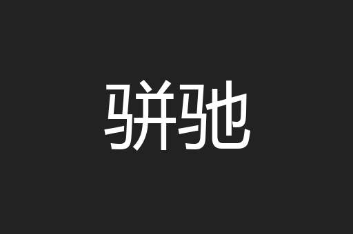 骈驰