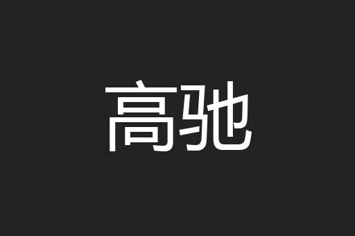 高驰