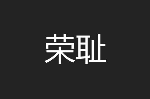 荣耻