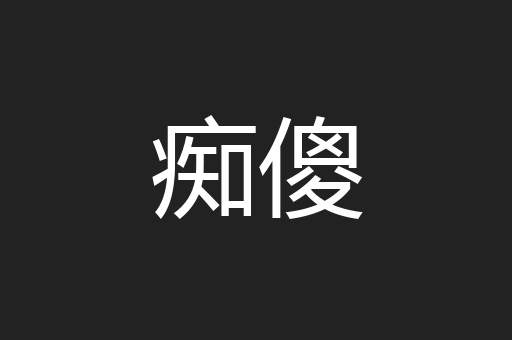 痴傻