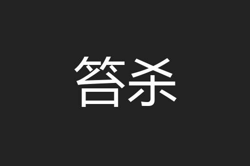 笞杀