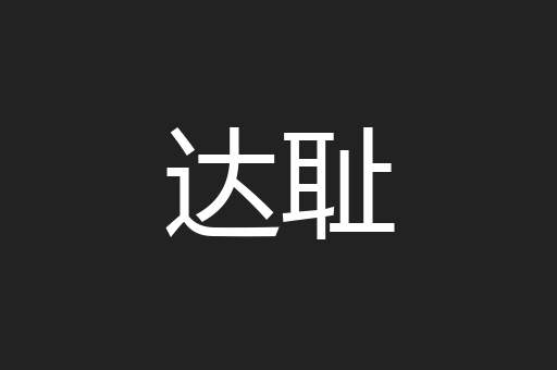 达耻