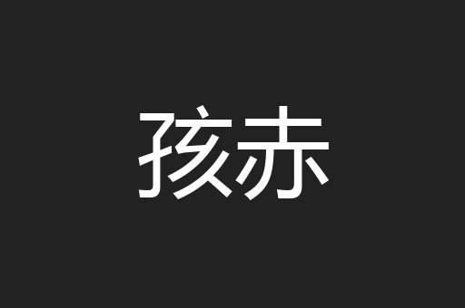 孩赤