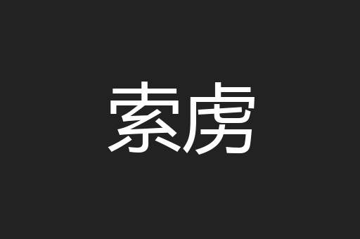 索虏