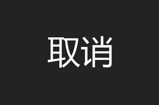 取诮