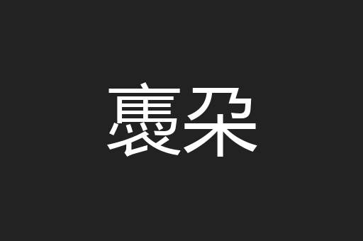 褭朶