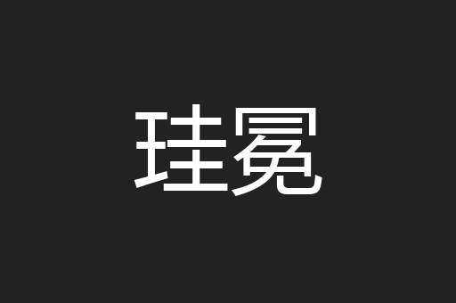 珪冕