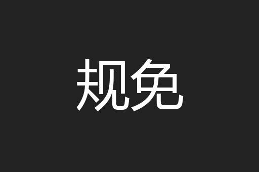 规免