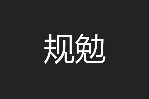 规勉