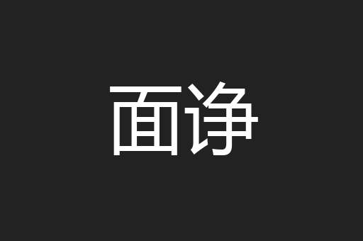 面诤