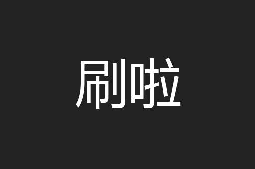 刷啦
