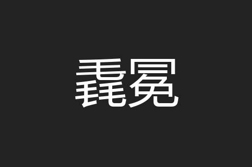 毳冕