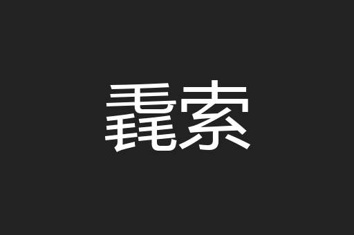 毳索