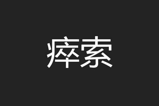 瘁索