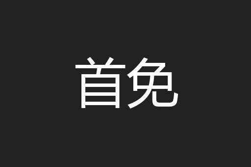 首免