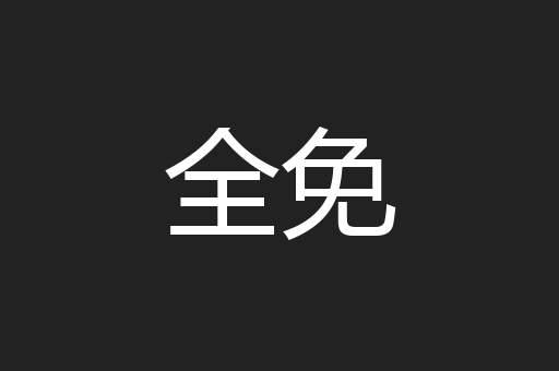 全免