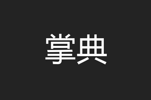 掌典