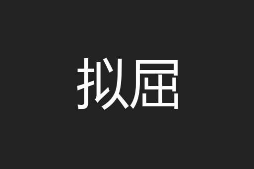拟屈