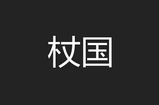 杖国