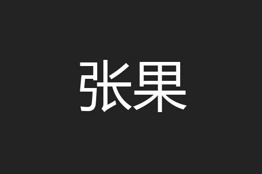 张果