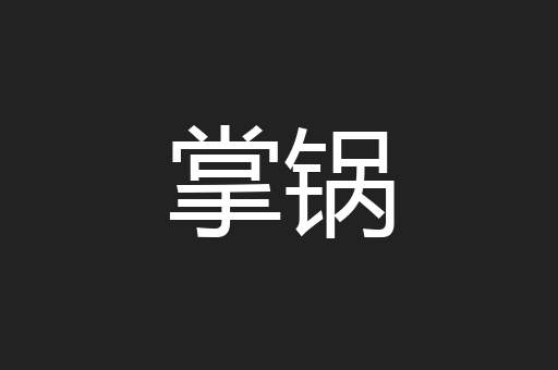 掌锅