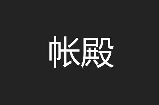 帐殿