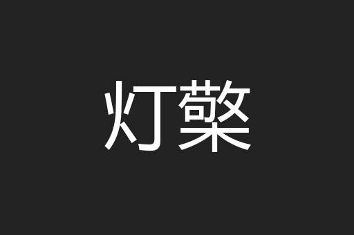 灯檠