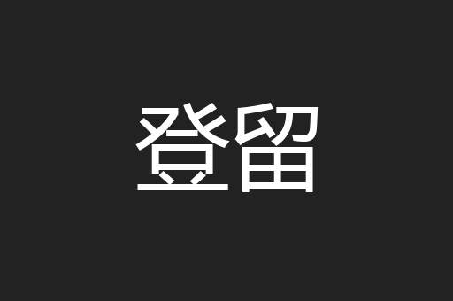 登留