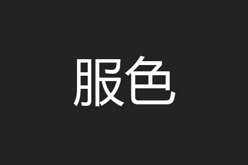 服色