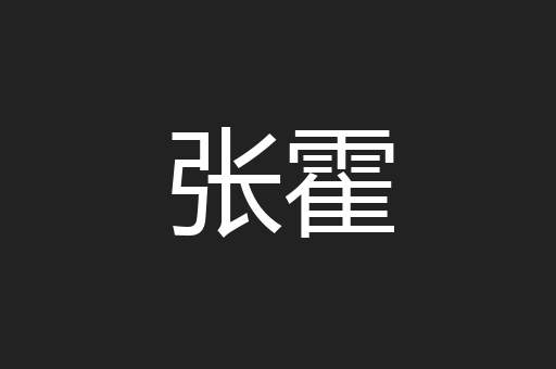 张霍