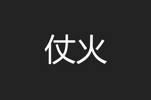 仗火