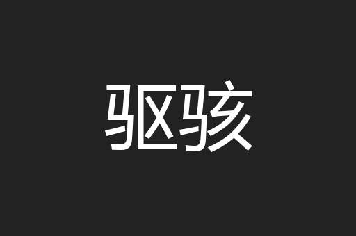 驱骇