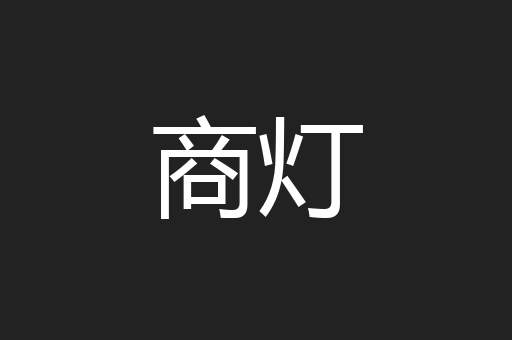 商灯