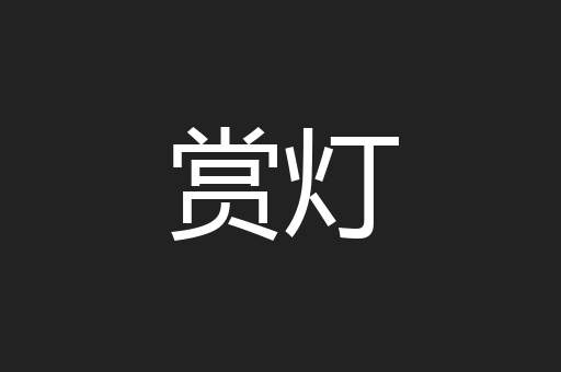 赏灯
