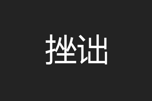 挫诎