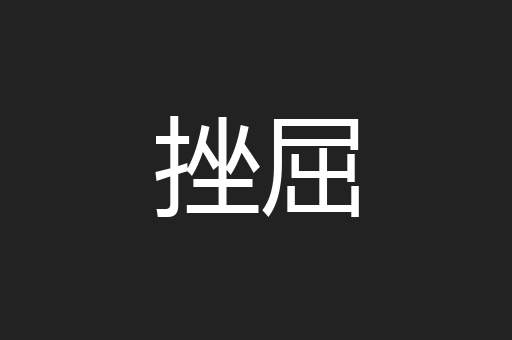 挫屈