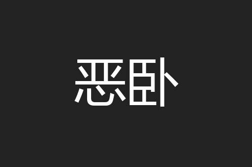 恶卧