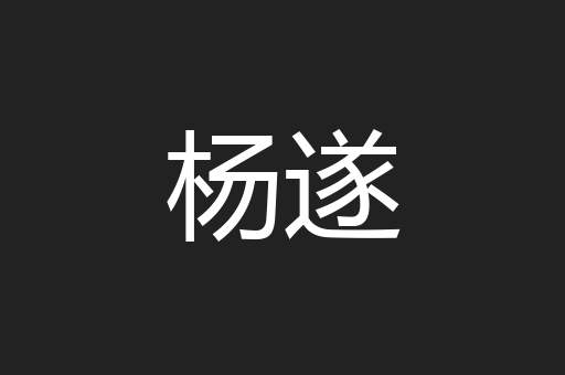 杨遂