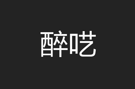 醉呓