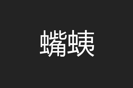 蟕蛦