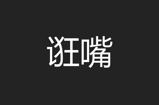 诳嘴