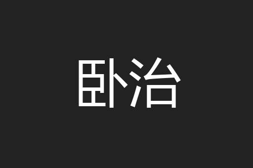 卧治