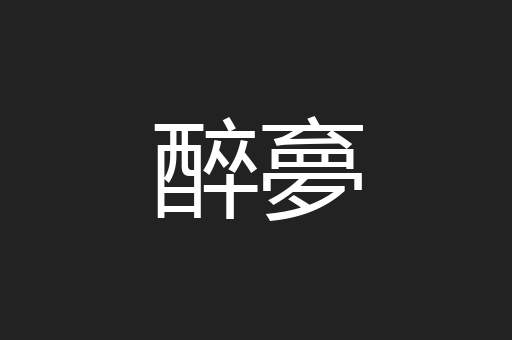 醉夣