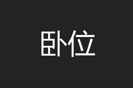 卧位