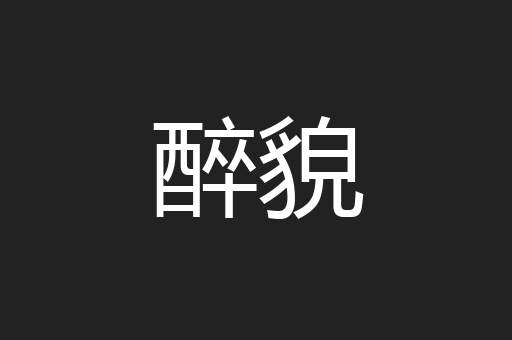 醉貌