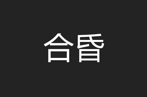 合昏