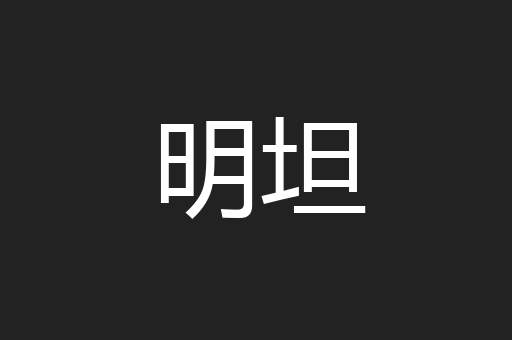 明坦