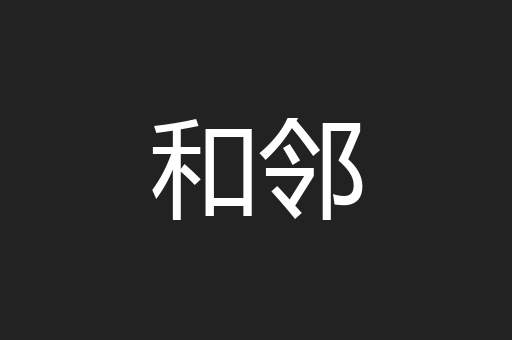 和邻